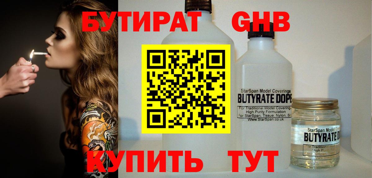 Бутират 99%  Вход с VPN  Губкин 