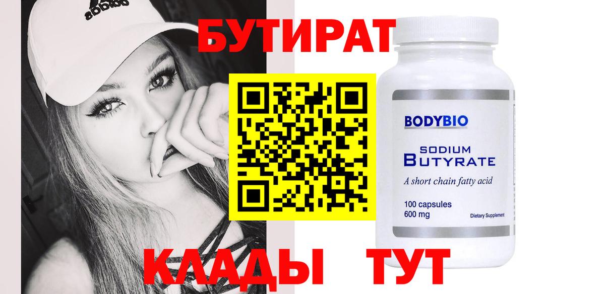 БУТИРАТ бутик Губкин