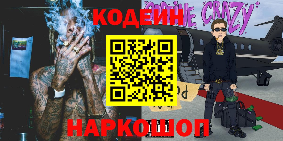 Кодеин напиток Lean (лин)  Кодеин Purple Drank  Вход с VPN  Губкин 